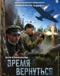 Время вернуться (2024) смотреть онлайн